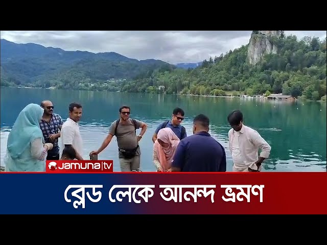 স্লোভেনিয়ার ব্লেড লেক ভ্রমণে ভেনিসের প্রবাসী বাংলাদেশিরা | Italy Picnic | Jamuna TV