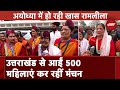 Ayodhya में हो रही है महिलाओं की रामलीला, Uttarakhand से आईं 500 महिलाएं कर रहीं मंचन
