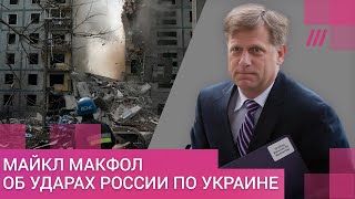 Личное: «В Вашингтоне нервничают»: Майкл Макфол об угрозах Путина применить ядерное оружие