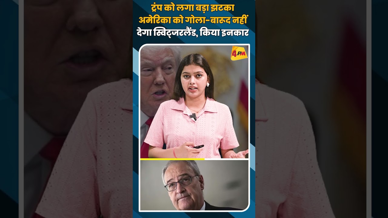 ट्रंप को लगा बड़ा झटका अमेरिका को गोला-बारूद नहीं देगा स्विट्जरलैंड, किया इनकार #shortvideo #shorts