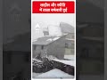 लाहौल और स्पीति में ताज़ा बर्फबारी हुई | Himachal Snow Fall | #shorts  - 00:54 min - News - Video