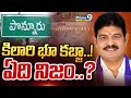 కిలారి భూ కబ్జా..! ఏది నిజం..? | Terachatu Rajakeeyam | Prime9 News