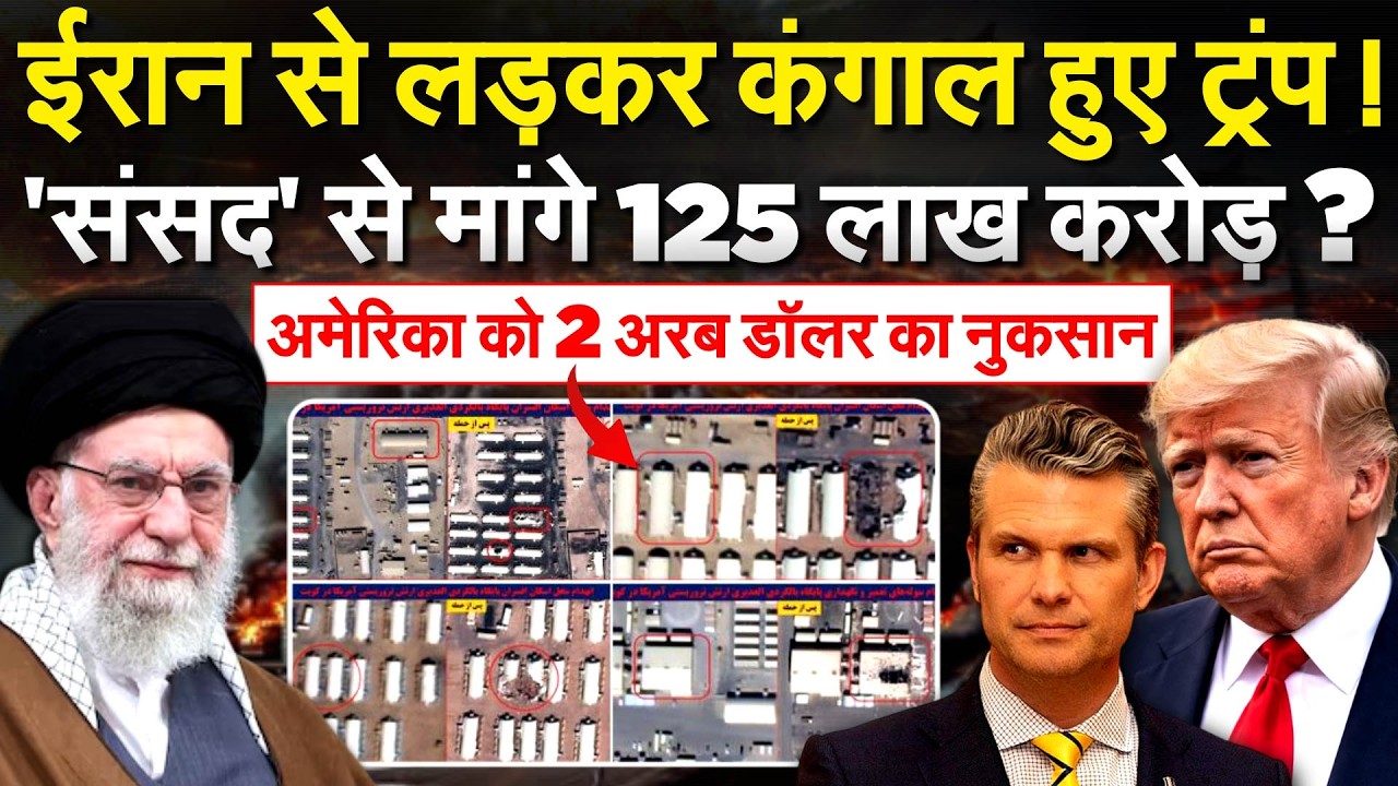 IRAN से लड़कर कंगाल हुए TRUMP ! 'संसद' से मांगे 125 लाख करोड़ ? AMERICA को 2 अरब डॉलर का नुकसान