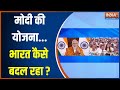 PM Modi की योजना...भारत कैसे बदल रहा ? | Viksit Bharat Sankalp Yatra | News | India TV