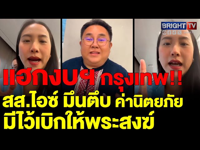 สส.ไอซ์ ถึงกับต้องถาม! สส.ฉัตร อะไรคือค่านิตยภัย โผล่ในงบฯ กทม. ทั้ง 50 เขต