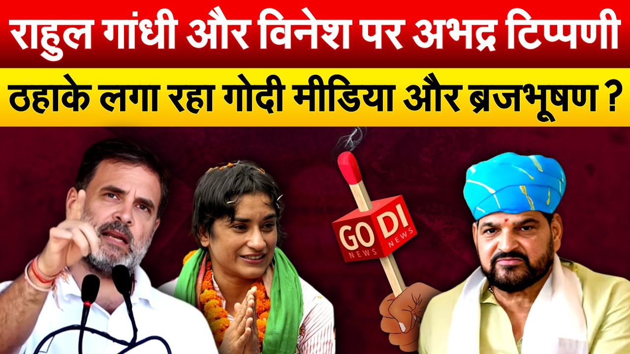 BJP नेता Brij Bhushan Singh की Vinesh Phoagat पर घटिया टिप्पणी, Godi Media ने हद कर दी