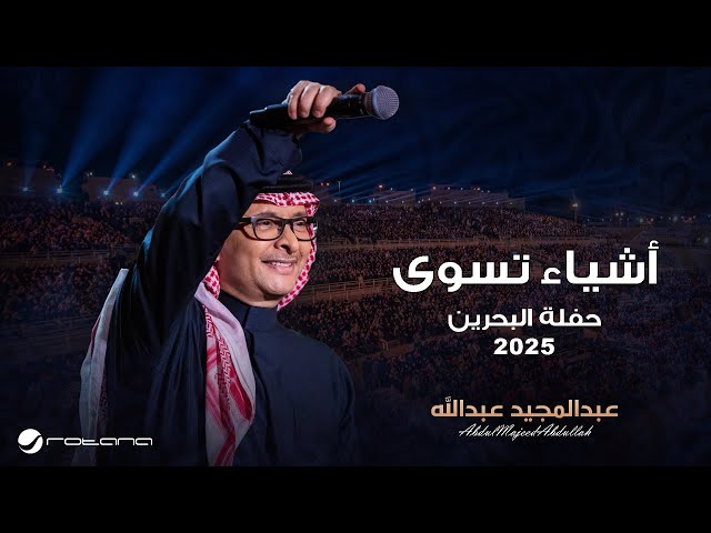 Abdul Majeed Abdullah - Ashyaa Teswaa | Al Bahrain Concert 2025 | عبدالمجيد عبدالله - اشياء تسوى