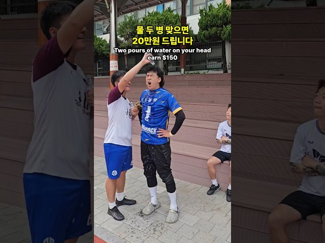 물 두 병 맞으면 20만원 개꿀 ㅋㅋ