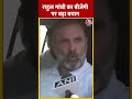 Rahul Gandhi का BJP पर बड़ा बयान #shortsvideo #viralvideo #rahulgandhi #election2024 #bjpvscongress - 00:32 min - News - Video