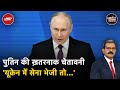 President Vladimir Putin ने पश्चिमी देशों को दी चेतावनी | Khabron Ki Khabar