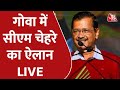 Live News: Arvind Kejriwal Declares Partys CM candidate in Goa | Goa Election 2022