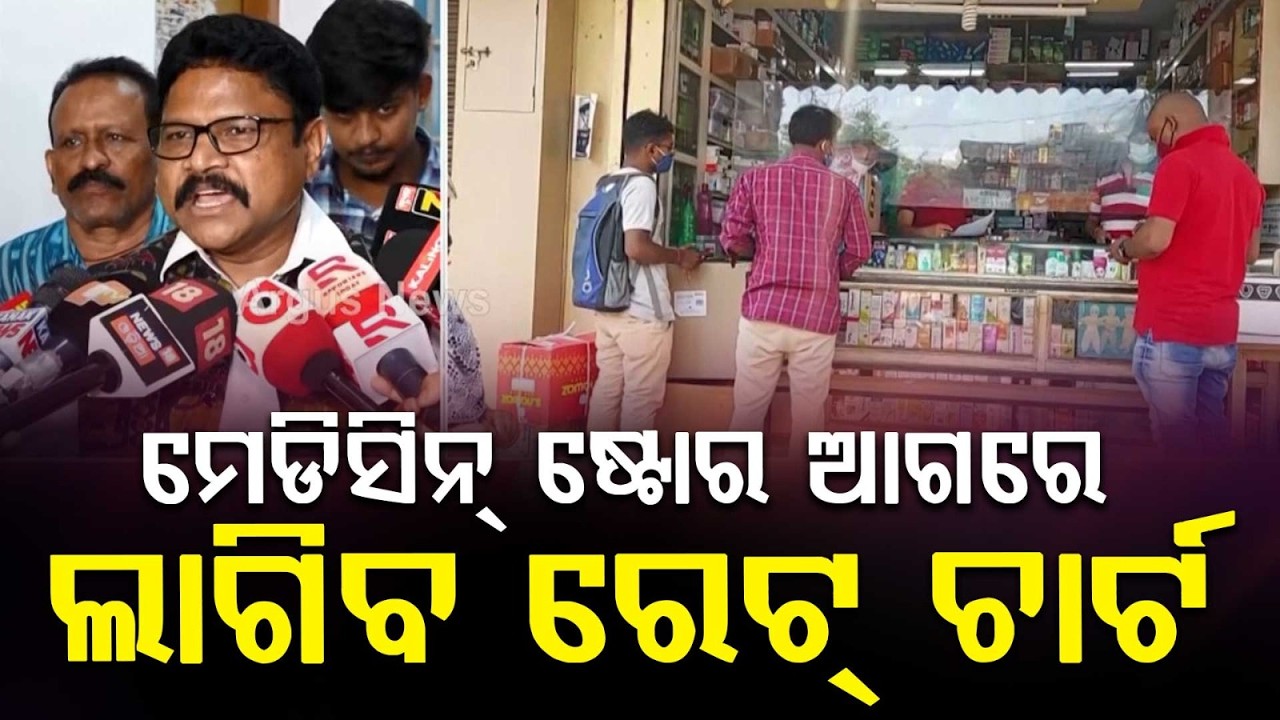 No More Overcharging: Odisha To Display Medicine Rate Charts At Medical Stores | Argus News