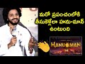 Teja Sajja Super Words About Hanuman at HanuMan Teaser Launch | Prashanth Varma