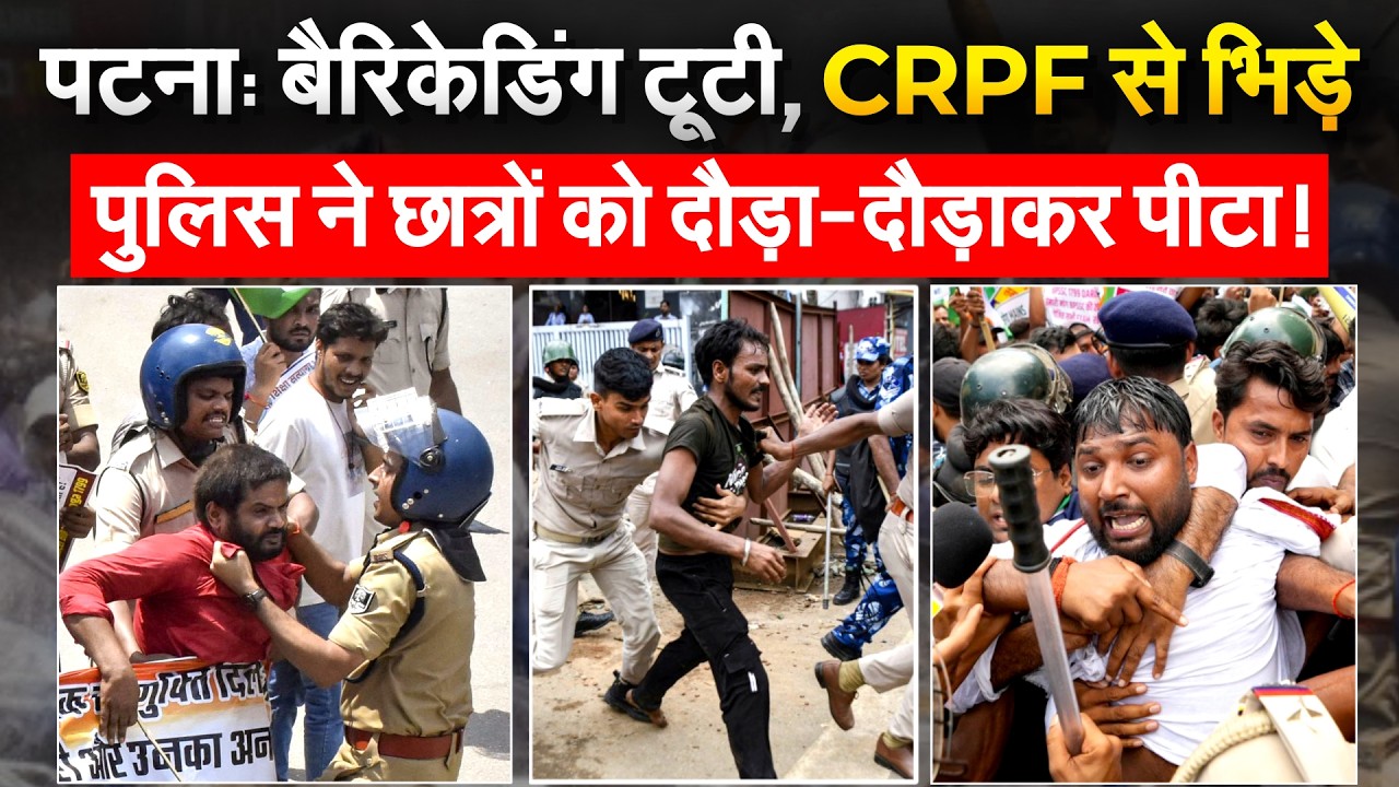 Patna में बैरिकेड तोड़ कर बढ़े छात्र, पुलिस ने चलाया वॉटर कैनन, उतार दी CRPF बंकर गाड़ी!