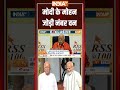 मोदी के मोहन, जोड़ी नंबर वन... #narendramodi | #mohanbhagwat | #rss | #bjp  - 02:14 min - News - Video