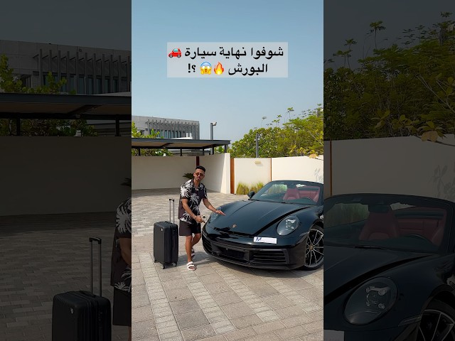 مشكلة سيارة 🚙 البورش 911 🔥 لقيت الحل أخيراً 😂💔