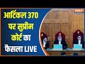 Sc Verdict On Article 370: धारा 370 पर आया सुप्रीम कोर्ट का फैसला | Jammu Kashmir | Modi Government