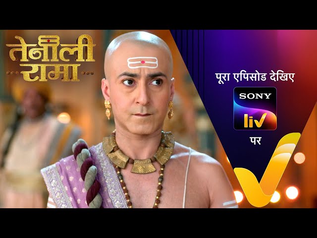 Kotwal पर लगा रिश्वत का इलज़ाम | Tenali Rama | Ep 174 | 5 July 2025 | Teaser