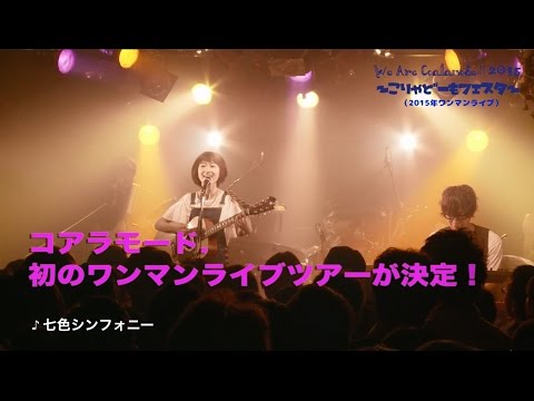 コアラモード. 3rdシングル発売&初全国ツアー開催決定!!