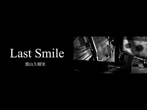 「Last Smile」ピアノ弾き語り 葉山久瑠実