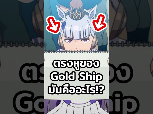 ตรงหูของ Gold Ship มันคืออะไร!? | ข่าวคุๆ #umamusume #สาวม้า
