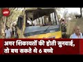 Haryana School Bus Accident: बच्चों की शिकायतों पर दिया होता ध्यान तो बस हादसे में बच जाती 6 जानें