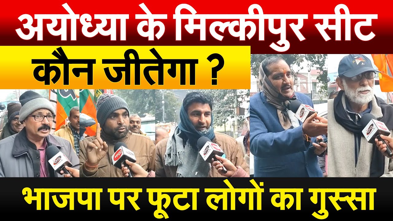 अयोध्या के मिल्कीपुर सीट कौन जीतेगा ? भाजपा पर फूटा लोगों का गुस्सा... PUBLIC REVIEW