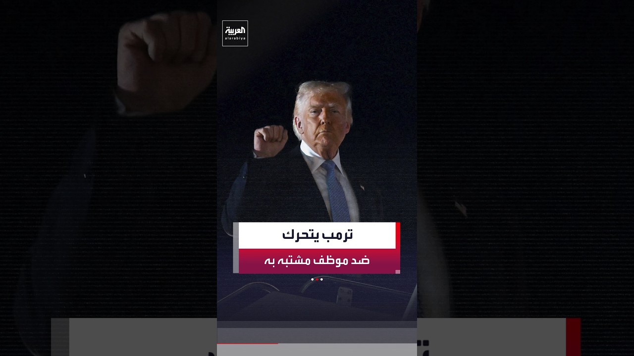 ترمب يوجه بوقف موظف بالبيت الأبيض عن العمل