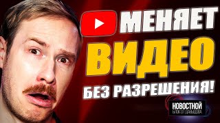 YouTube модифицирует твои видео нейросетями без разрешения! Что дальше?