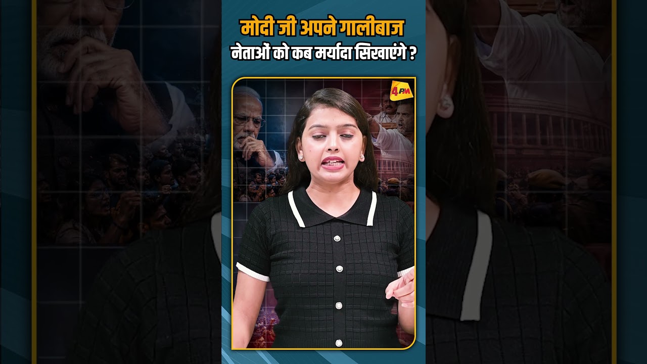 मोदी जी अपने गालीबाज नेताओं को कब मर्यादा सिखाएंगे ? #shorts #shortvideo