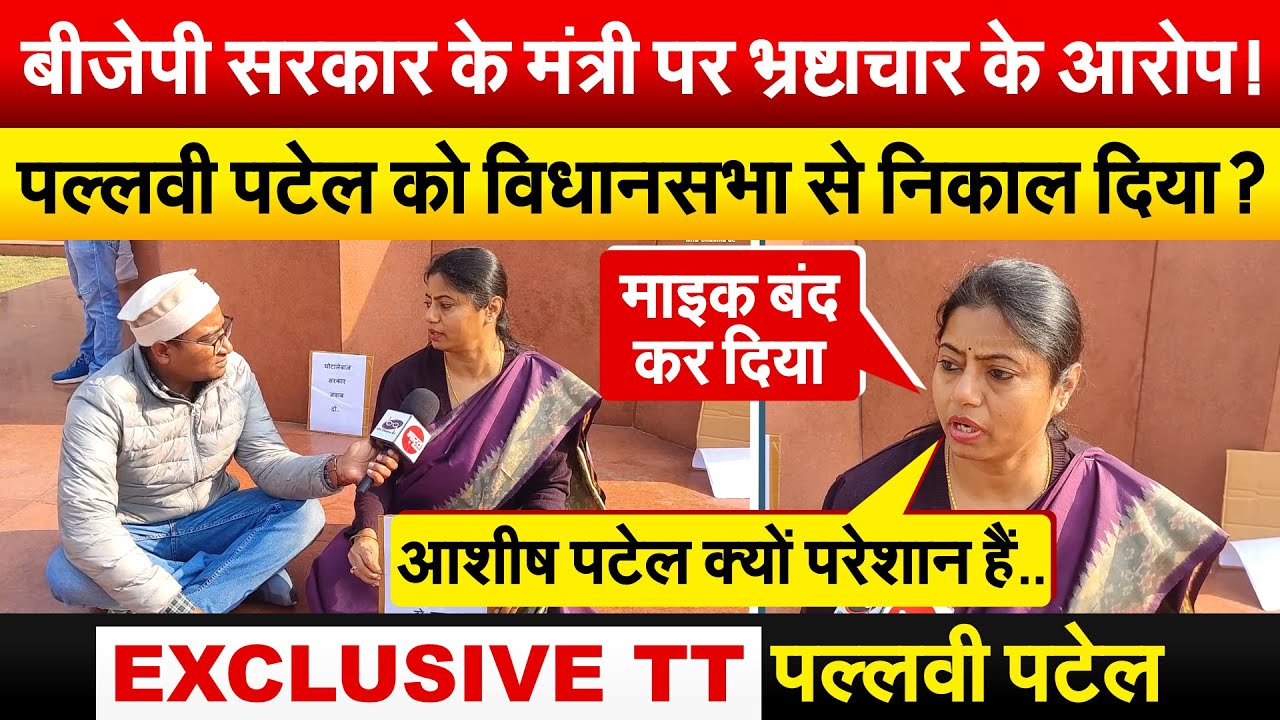 बीजेपी सरकार के मंत्री पर भ्रष्टाचार के आरोप ! Pallavi Patel को विधानसभा से निकाल दिया ?