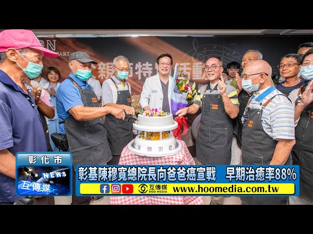 影／彰基陳穆寬總院長向爸爸癌宣戰 早期治癒率88%