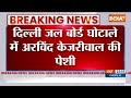 Delhi Jal Board Scam News: Arvind Kejriwal को ED का नया समन...दिल्ली जल बोर्ड घोटाले में आज पेशी  - 00:33 min - News - Video