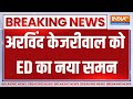 Delhi Jal Board Scam News: Arvind Kejriwal को ED का नया समन...दिल्ली जल बोर्ड घोटाले में आज पेशी