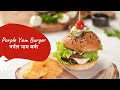 Purple Yam Burger | पर्पल याम बर्गर | Burger Recipe | Winter Recipe | Sanjeev Kapoor Khazana