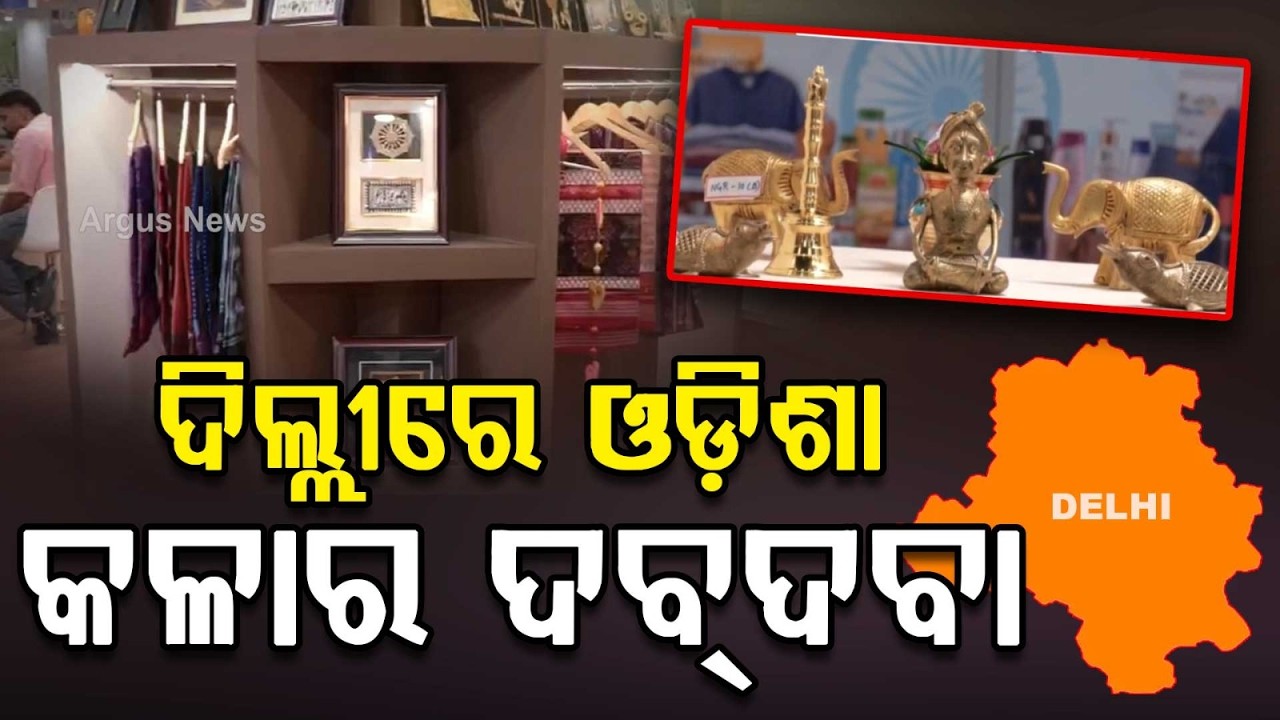 Odisha Art Shines at India International Trade Fair | ORMAS Takes Local Crafts Global | Argus News