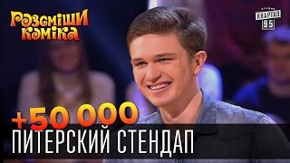 Сергей Слитинский +50 000 — Питерский стендап | Рассмеши комика 2015