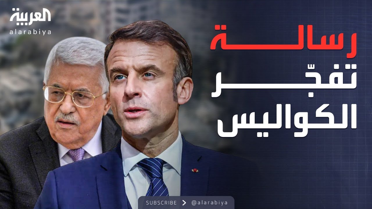 في رسالة سرّية.. الرئيس الفلسطيني يفاجئ ماكرون بتعهدات نارية