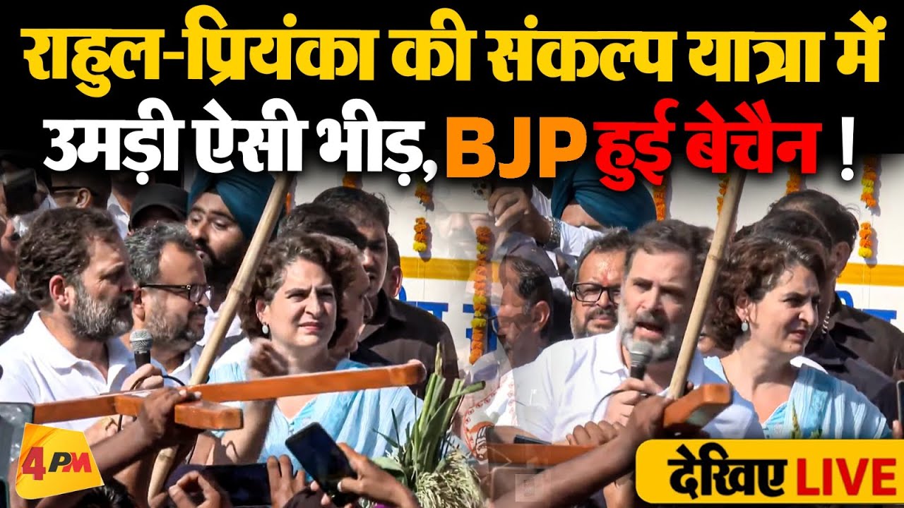 🔴LIVE:हरियाणा में Rahul Gandhi-Priyanka Gandhi की Vijay Sankalp Yatra | Haryana Election 2024