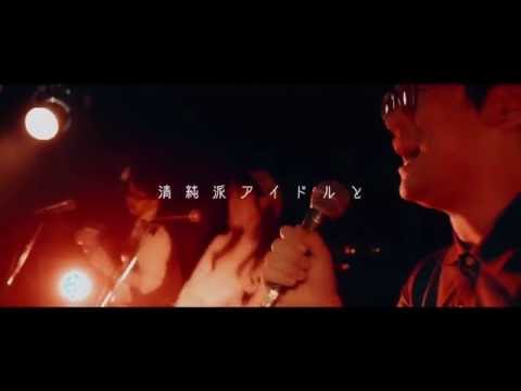 君がそうなら僕はこう「解散までにしたい10のこと」MV