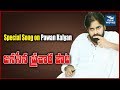 Jana Sena New Song: Special Song on Pawan Kalyan