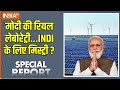 Special Report: मोदी की रियल लेबोरेट्री...INDI के लिए मिस्ट्री? Gujarat Hybrid Renewable Energy Park