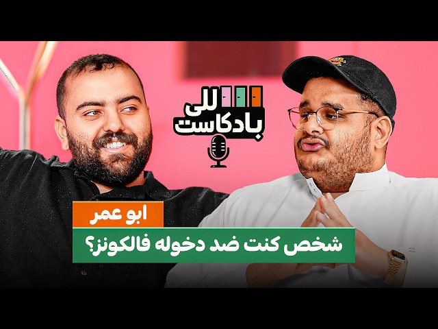 للي بادكاست | مع ابوعمر ( هل ابوعمر مليونير💵؟ )