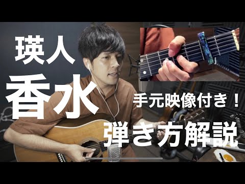 香水 瑛人cover(弾き語り解説付き※左手アップ動画あり!)
