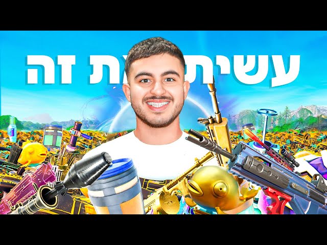 האם אצליח להשיג את כל הנשקים הנדירים בפורטנייט?
