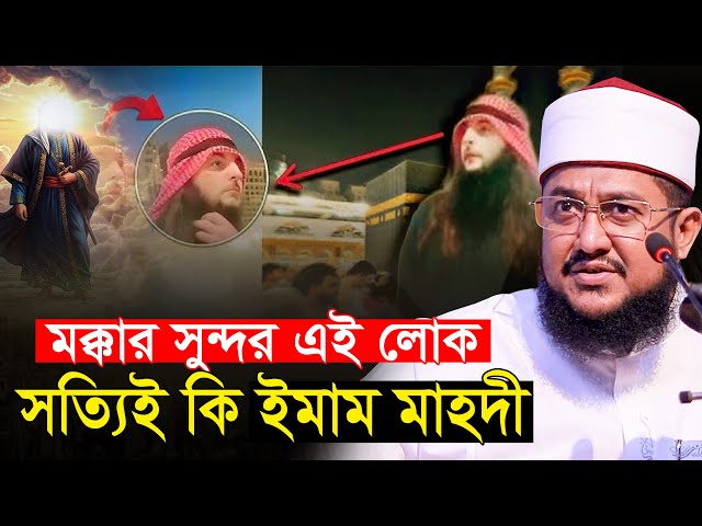 মক্কার সুন্দর এই লোক সত্যিই কি ইমাম মাহদী যা বললেন সাদিকুর রহমান আজহারী Sadikur Rahman Azhari