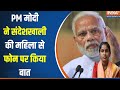 PM Modi Talk To Sandeshkhali Women :  रेखा पात्रा को पीएम मोदी ने दी मजबूती | 24 Loksabha Election