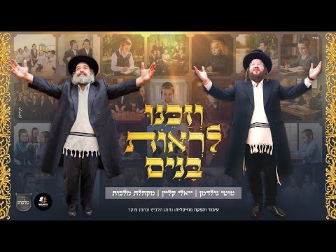 וזכנו לראות בנים - מוטי גולדמן , יואלי קליין , מקהלת מלכות , נחמן הלביץ ונחמן צוקר