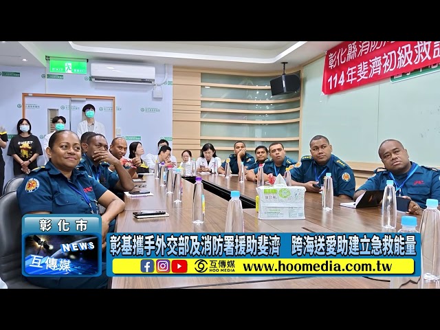 影／彰基攜手外交部及消防署援助斐濟 跨海送愛助建立急救能量