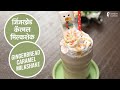 जिंजरब्रेड कॅरमल मिल्कशेक | Gingerbread Caramel Milkshake | Sanjeev Kapoor Khazana